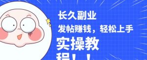 稳定副业发帖赚钱，通过分享优质内容赚钱，手把手实操教程【揭秘】-云途资源库