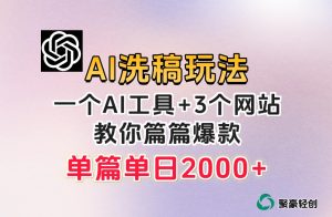 微头条AI洗稿流玩法，篇篇爆款，日稳定300+【揭秘】-云途资源库