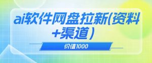 价值1000免费送ai软件实现uc网盘拉新（教程+拉新最高价渠道）【揭秘】-云途资源库