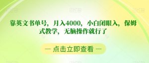 靠英文书单号，月入4000，小白闭眼入，保姆式教学，无脑操作就行了【揭秘】-云途资源库