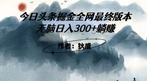 外面收费1980头条掘金最终版3.0玩法，无脑日入300+躺赚-云途资源库