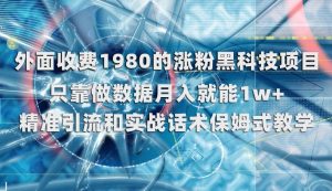 外面收费1980的涨粉黑科技项目，只靠做数据月入就能1w+【揭秘】-云途资源库