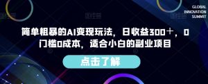 简单粗暴的AI变现玩法，日收益300＋，0门槛0成本，适合小白的副业项目-云途资源库