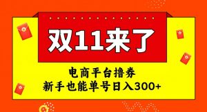 电商平台撸券，双十一红利期，新手也能单号日入300+【揭秘】-云途资源库