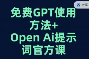 免费GPT+OPEN AI提示词官方课-云途资源库
