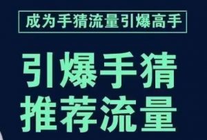 引爆手淘首页流量课，帮助你详细拆解引爆首页流量的步骤，要推荐流量，学这个就够了-云途资源库