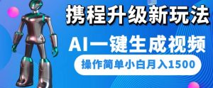 携程升级新玩法AI一键生成视频，操作简单小白月入1500-云途资源库
