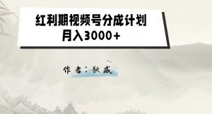 外面收费1980的红利期视频号分成计划2.0版本教学【揭秘】-云途资源库
