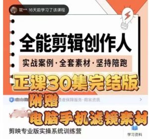 全能剪辑创作人，剪映专业版实操系统训练营，全面​提升剪映剪辑技巧-云途资源库
