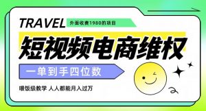 外面收费1980的短视频电商维权项目，一单到手四位数，喂饭级教学，人人都能月入过万【仅揭秘】-云途资源库