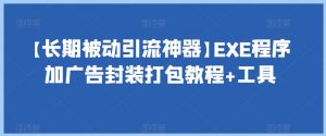 【长期被动引流神器】EXE程序加广告封装打包教程+工具-云途资源库