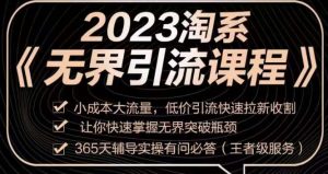 2023淘系无界引流实操课程，​小成本大流量，低价引流快速拉新收割，让你快速掌握无界突破瓶颈-云途资源库