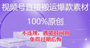 视频号直接搬运爆款素材，100%原创，不违规，抓紧时间用，免得过期后悔【揭秘】-云途资源库