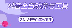 抖音全自动养号工具，自动观看视频，自动点赞、关注、评论、收藏-云途资源库