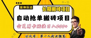 自动抢单搬砖项目2.0玩法超详细实操，一个人一天可以搞轻松一百单左右【揭秘】-云途资源库