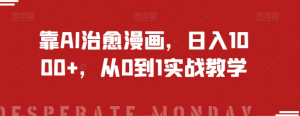 靠AI治愈漫画，日入1000+，从0到1实战教学【揭秘】-云途资源库