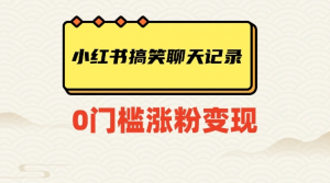 小红书搞笑聊天记录快速爆款变现项目100+【揭秘】-云途资源库