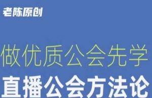 【猎杰老陈】直播公司老板学习课程，做优质公会先学直播公会方法论-云途资源库