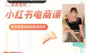 景景小红书电商新手实操课程，新手零基础网店实操运营-云途资源库