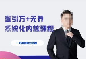 千影·直引万+无界系统化内核课程，4套系统课让你赢在起点-云途资源库