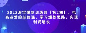 2023淘宝爆款训练营【第2期】，电商运营的必修课，学习爆款思路，实现利润增长-云途资源库