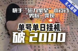 【日入破2000】快手无人直播不进人？“磁力聚星”没收益？不会卡屏、卡同城流量？最新课程会通通解决！-云途资源库