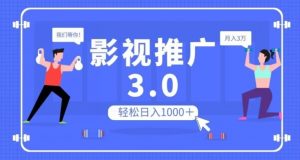 影视推广3.0，轻松无脑搬运，日入1000＋，可批量操作放大收益【揭秘】-云途资源库