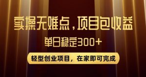 王炸项目！无门槛优惠券，单号日入300+，无需经验直接上手【揭秘】-云途资源库