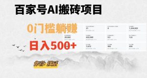 百家号ai无门槛搬砖掘金项目，日入500+（附官方脚本及指令）【揭秘】-云途资源库