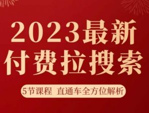 淘系2023最新付费拉搜索实操打法，​5节课程直通车全方位解析-云途资源库