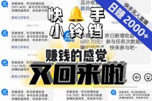 【无人直播】单号日入2000+，可矩阵、可放大，快手无人直播小铃铛，让狂赚的感觉又回来了！-云途资源库