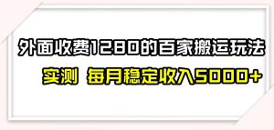 百家号搬运新玩法，实测不封号不禁言，日入300+【揭秘】-云途资源库