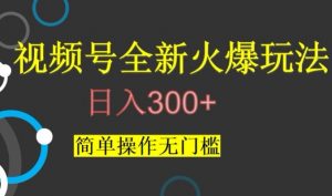 视频号最新爆火玩法，日入300+，简单操作无门槛【揭秘】-云途资源库