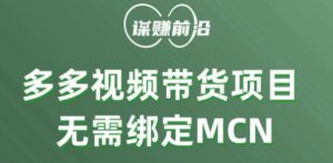 多多视频带货个人版 ，无需绑定mcn，简单操作月入3000+-云途资源库