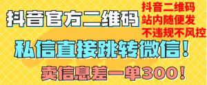 价值3000的技术！抖音二维码直跳微信！站内无限发不违规！-云途资源库