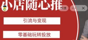 老陈随心推助力新老号，引流与变现，零基础玩转投放-云途资源库
