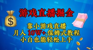 靠小游戏直播，日入3000+，保姆式教程，小白也能轻松上手【揭秘】-云途资源库