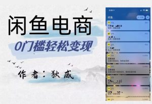 外面收费1980的闲鱼电商终极版，保姆级教程（附选品表）-云途资源库