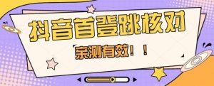 【亲测有效】抖音首登跳核对方法，抓住机会，谁也不知道口子什么时候关-云途资源库