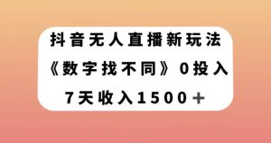 抖音无人直播新玩法，数字找不同，7天收入1500+【揭秘】-云途资源库