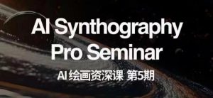 AI绘画资深课第五期掌握AI绘画，实现各种商业变现【第五期】-云途资源库
