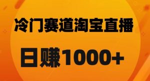 淘宝直播卡搜索黑科技，轻松实现日佣金1000+【揭秘】-云途资源库