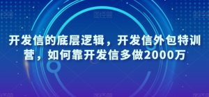 开发信的底层逻辑，开发信外包特训营，如何靠开发信多做2000万-云途资源库
