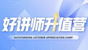好讲师升值营第十二期，教你从0到1成为明星讲师-云途资源库