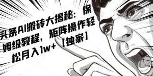 AI写作红利项目，头条号流量主矩阵，轻松日入300+工作室月入5W【揭秘】-云途资源库