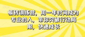 板砖训练营，用一年时间成为专业的人，带你突破行动局限，快速成长-云途资源库