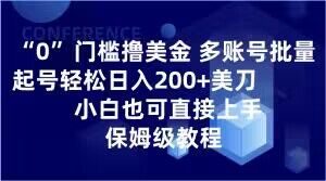 0门槛撸美金，多账号批量起号轻松日入200+美刀，小白也可直接上手，保姆级教程【揭秘】-云途资源库