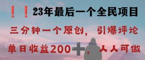 反向演绎详解，引爆评论区，每日稳稳收益200+，2023最后一个全民项目【揭秘】-云途资源库