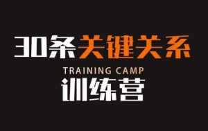 30条关键关系训练营，你关系最近的5个人决定你的财富水平-云途资源库