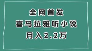 全网首发，喜马拉雅挂机听小说月入2万＋【揭秘】-云途资源库